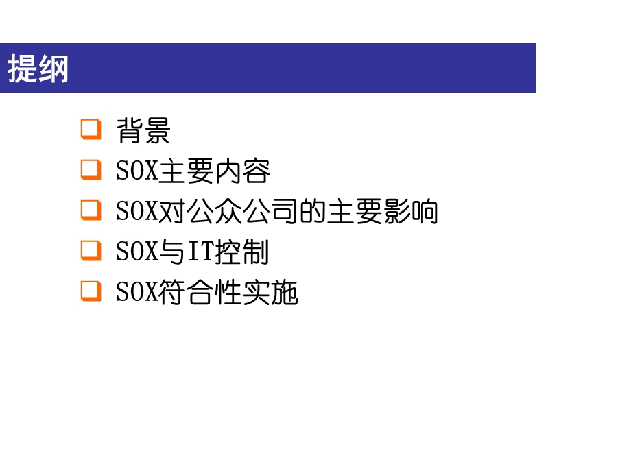 SOX主要内容汇总课件.ppt_第1页