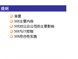 SOX主要内容汇总课件.ppt