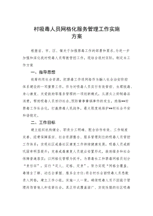 村吸毒人员网格化服务管理工作实施方案.docx