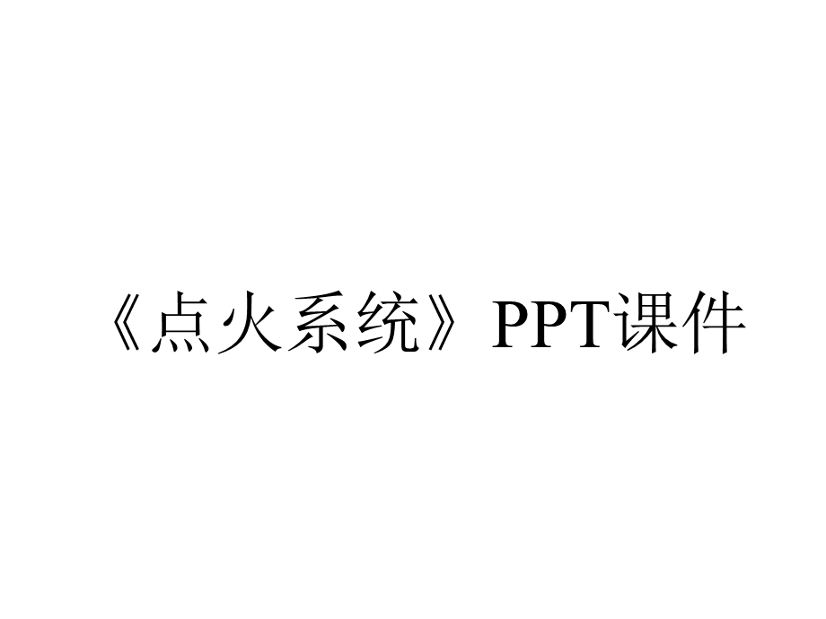 《点火系统》课件.ppt_第1页