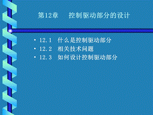 UML第12章控制驱动部分的设计课件.ppt