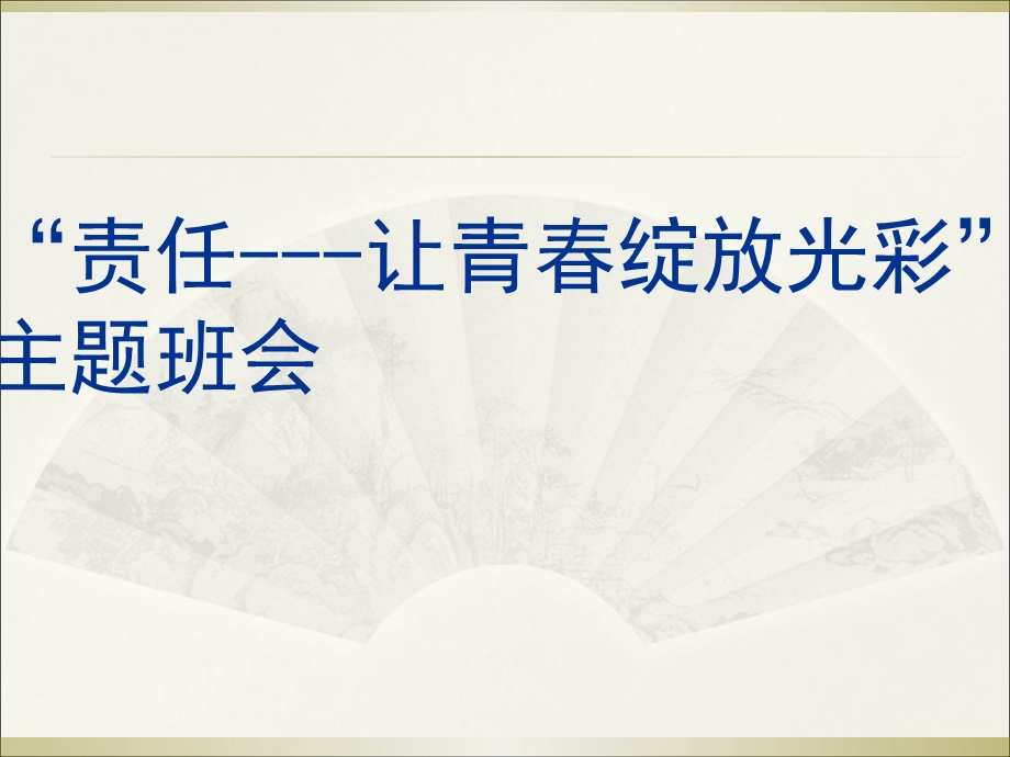 “责任---让青春绽放光彩”-主题中学班会-完美课件(共39张).ppt_第1页