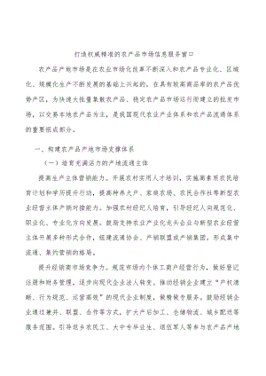 打造权威精准的农产品市场信息服务窗口.docx