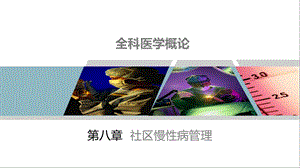 《全科医学概论》第8章课件.pptx