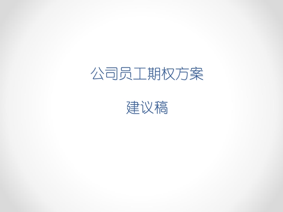 XXX公司员工期权方案.ppt_第1页