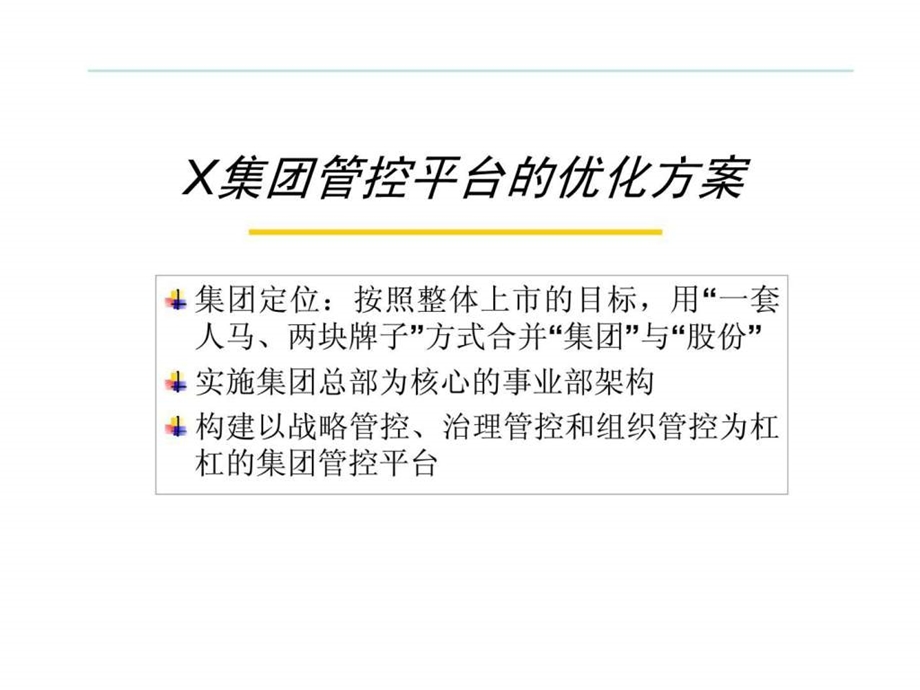 x集团管控平台的优化方案.ppt_第2页