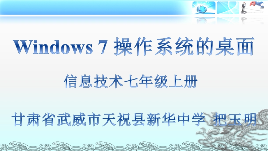 Windows7操作系统的桌面课件.ppt_第1页