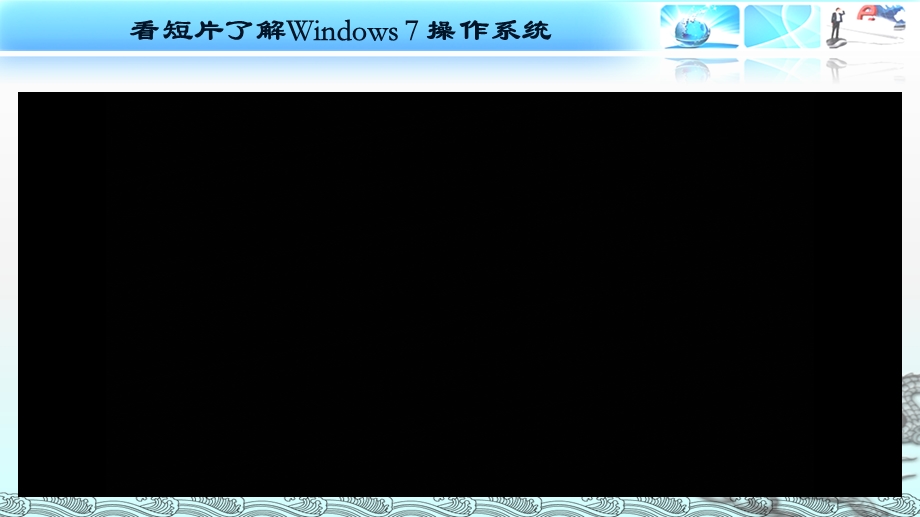 Windows7操作系统的桌面课件.ppt_第2页