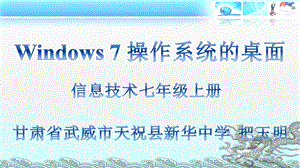 Windows7操作系统的桌面课件.ppt