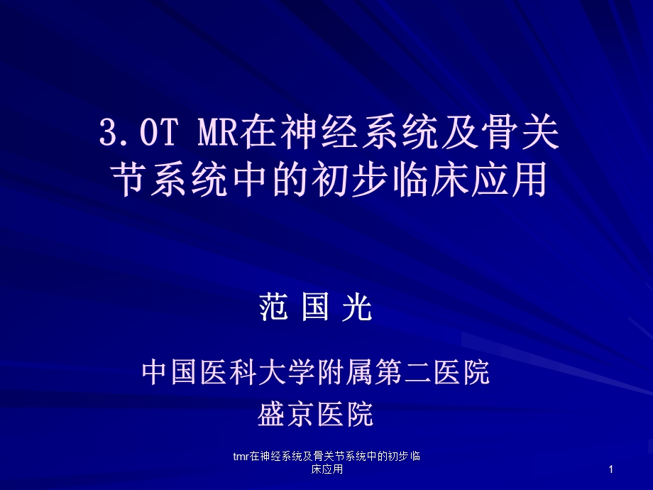 tmr在神经系统及骨关节系统中的初步临床应用课件.ppt_第1页