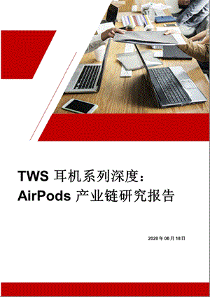 TWS耳机系列深度：AirPods产业链研究报告(20206)课件.pptx