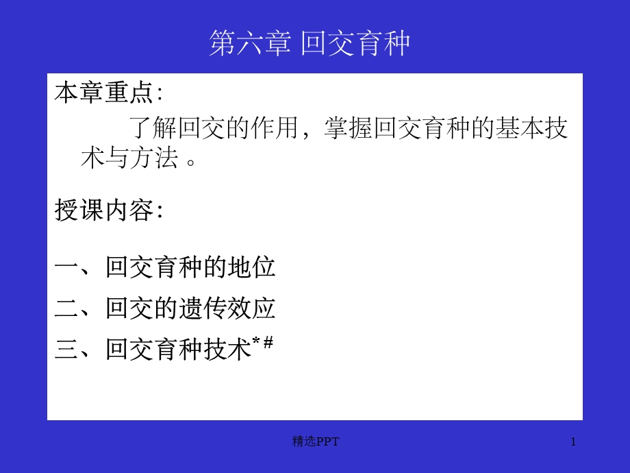 《回交育种》课件-.ppt_第1页