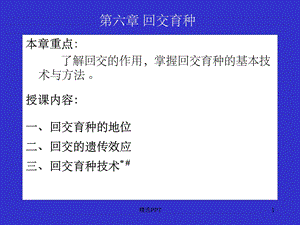 《回交育种》课件-.ppt