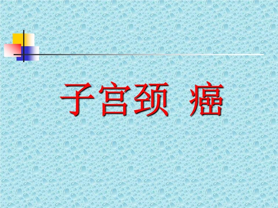 《子宫颈癌》课件.ppt_第1页