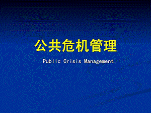 《公共危机管理》课件.ppt