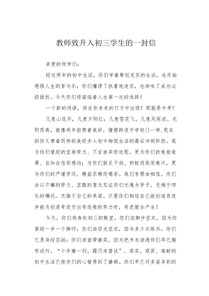 教师致升入初三学生的一封信.docx