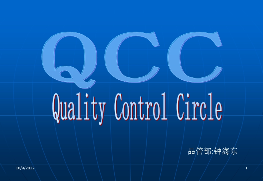 QCC品管圈活动基本概念与意义课件.ppt_第1页