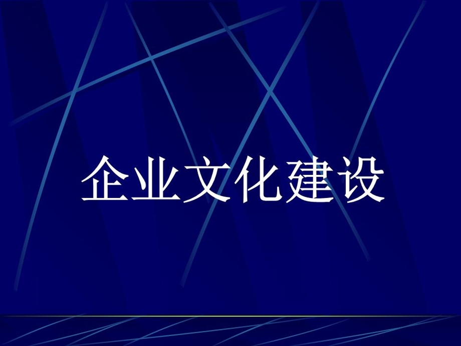 《企业文化建设手册》课件.ppt_第1页