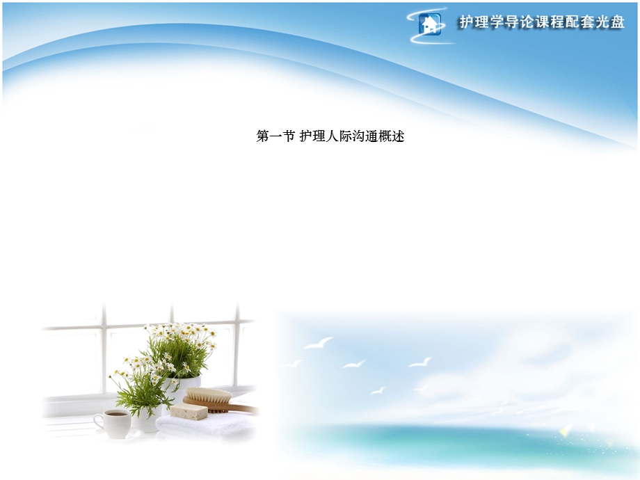 《人际沟通》第七章人际沟通在护理工作中应用课件.ppt_第3页