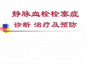 VTE-诊断治疗及预防课件.ppt