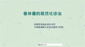 《垂体瘤规范化诊治》课件.ppt