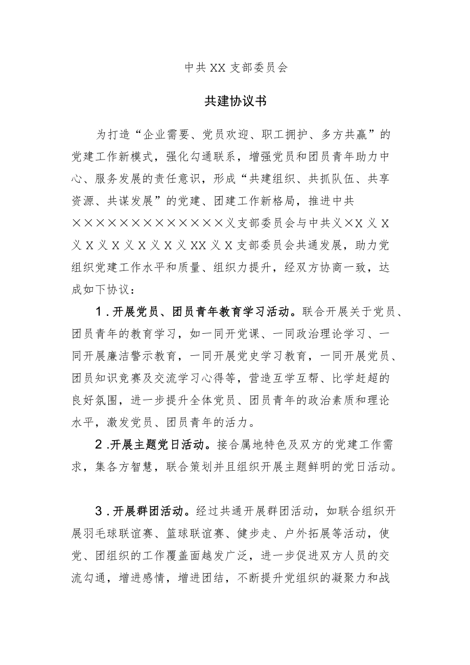 支部委员会共建协议书.docx_第1页