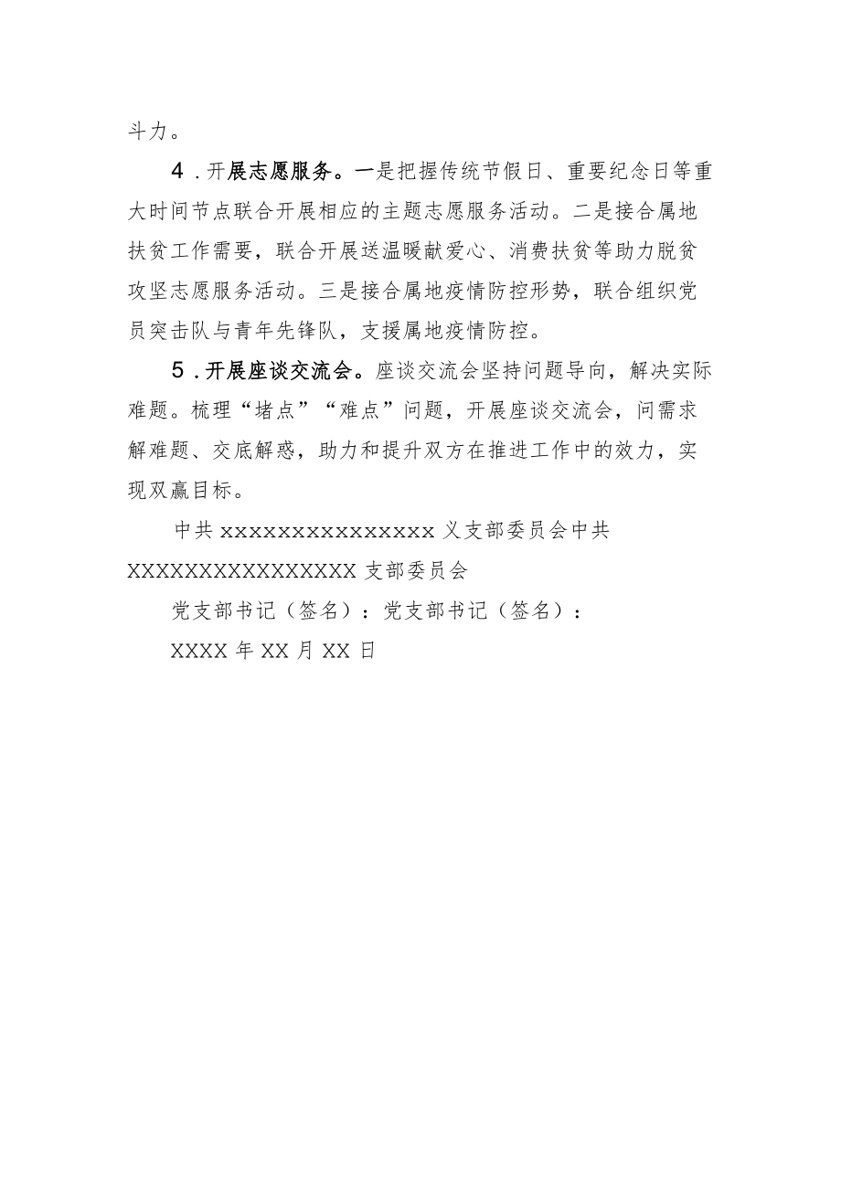 支部委员会共建协议书.docx_第2页