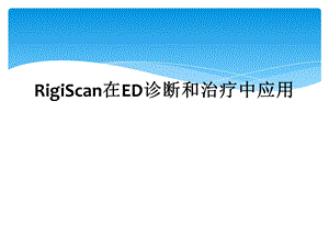 RigiScan在ED诊断和治疗中应用课件.ppt