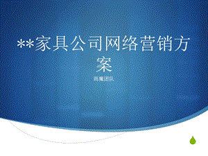 XX家具公司网络营销方案.ppt