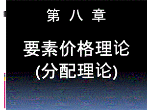 《分配理论》课件.ppt