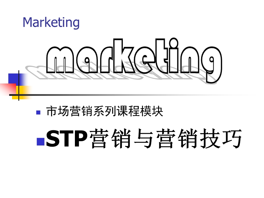 STP营销与营销技巧(-82张)课件.ppt_第1页