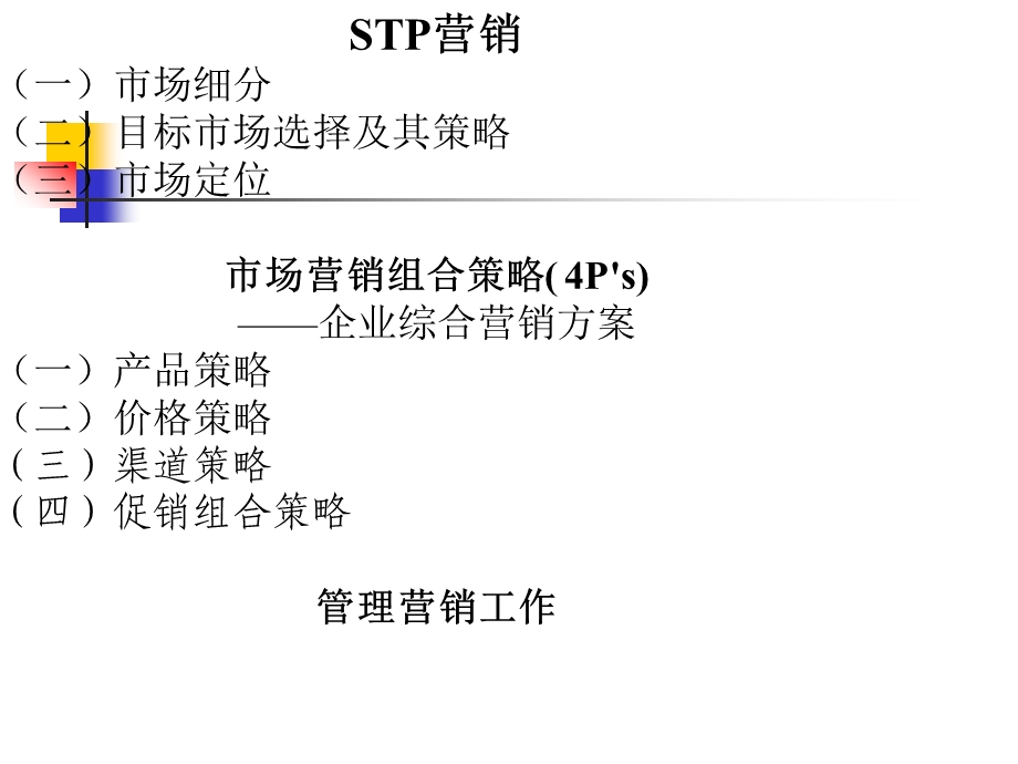 STP营销与营销技巧(-82张)课件.ppt_第2页