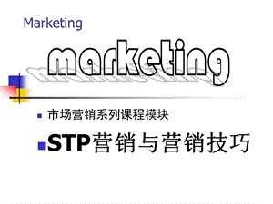 STP营销与营销技巧(-82张)课件.ppt