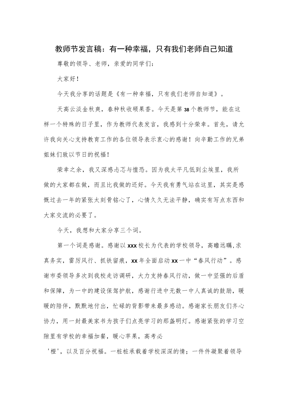 教师节发言稿：教师的幸福.docx_第1页