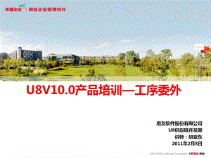 U8V10产品培训_工序委外课件.ppt