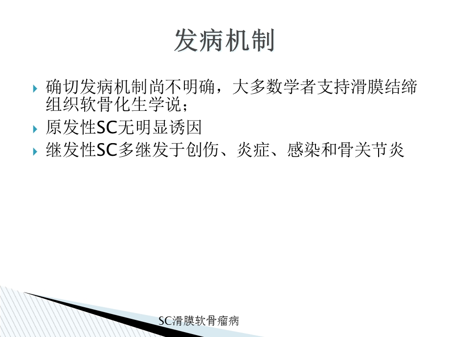 SC滑膜软骨瘤病培训课件.ppt_第3页