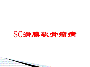 SC滑膜软骨瘤病培训课件.ppt