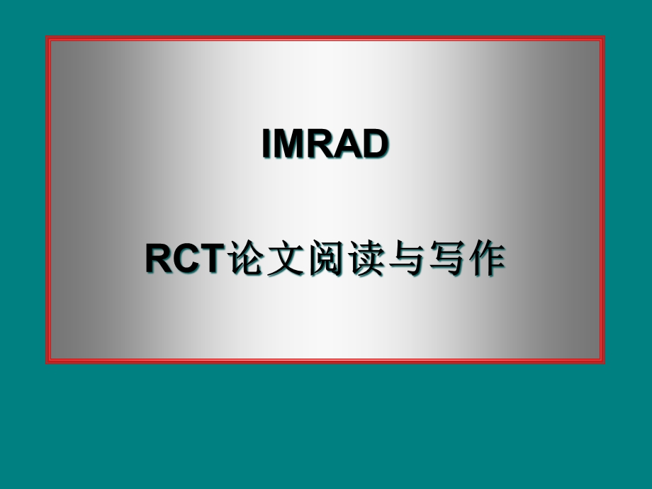 RCT论文阅读与写作课件.ppt_第1页