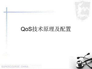 QOS技术原理及配置课件.ppt