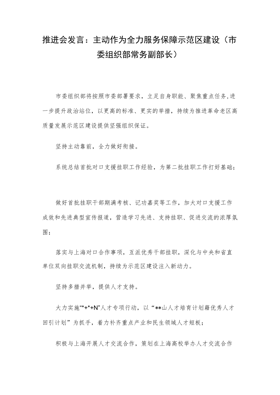 推进会发言：主动作为全力服务保障示范区建设（市委组织部常务副部长）.docx_第1页