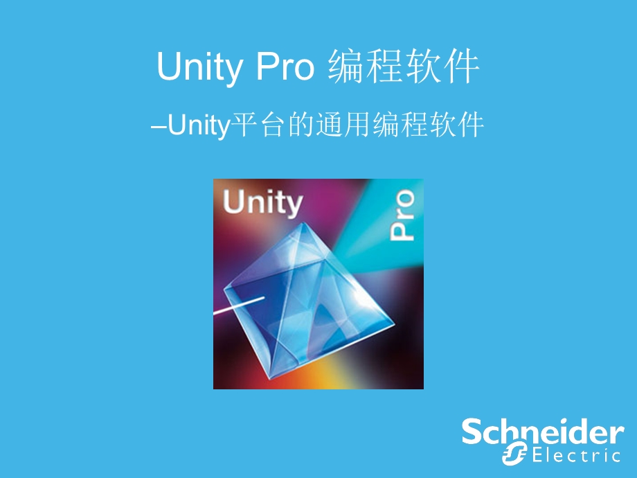 Unity-Pro软件交流解析课件.ppt_第2页