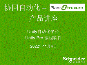 Unity-Pro软件交流解析课件.ppt