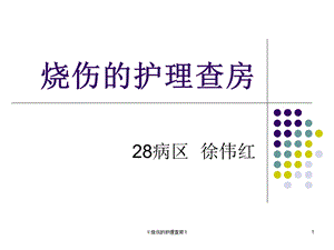 《烧伤的护理查房》课件.ppt