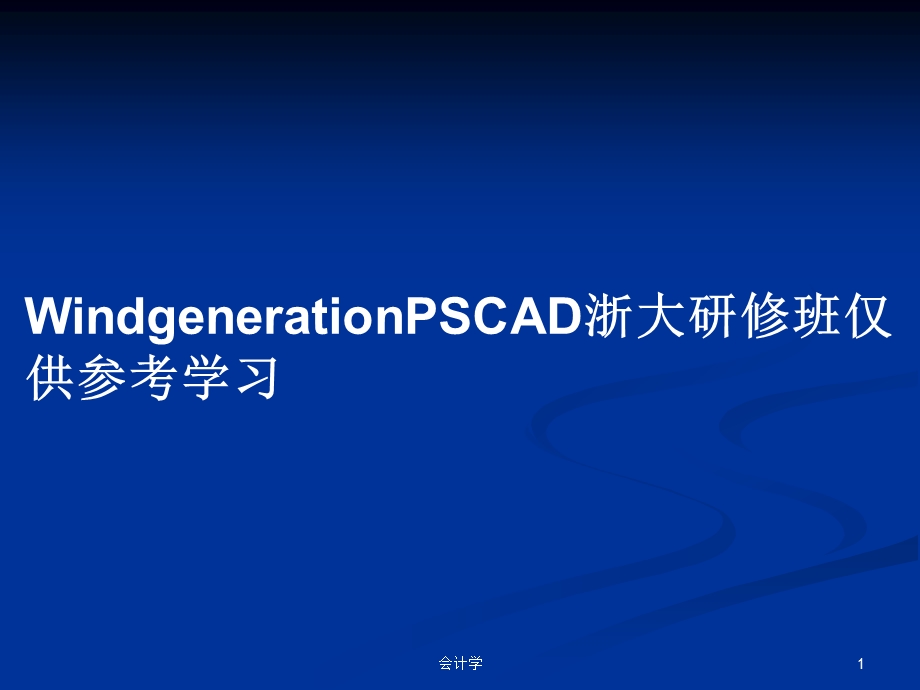 WindgenerationPSCAD浙大研修班仅供参考学习学习教案课件.pptx_第1页