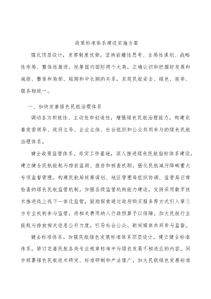 政策标准体系建设实施方案.docx