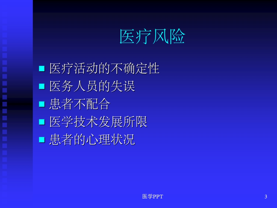 《医院安全管理》课件.ppt_第3页