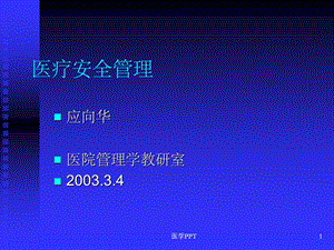 《医院安全管理》课件.ppt