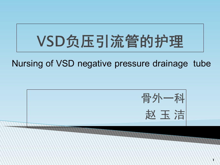 Vsd负压引流管的护理参考课件.ppt_第1页