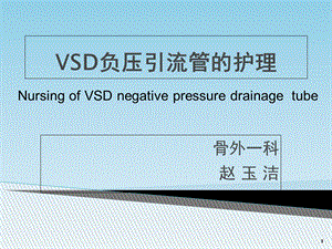 Vsd负压引流管的护理参考课件.ppt