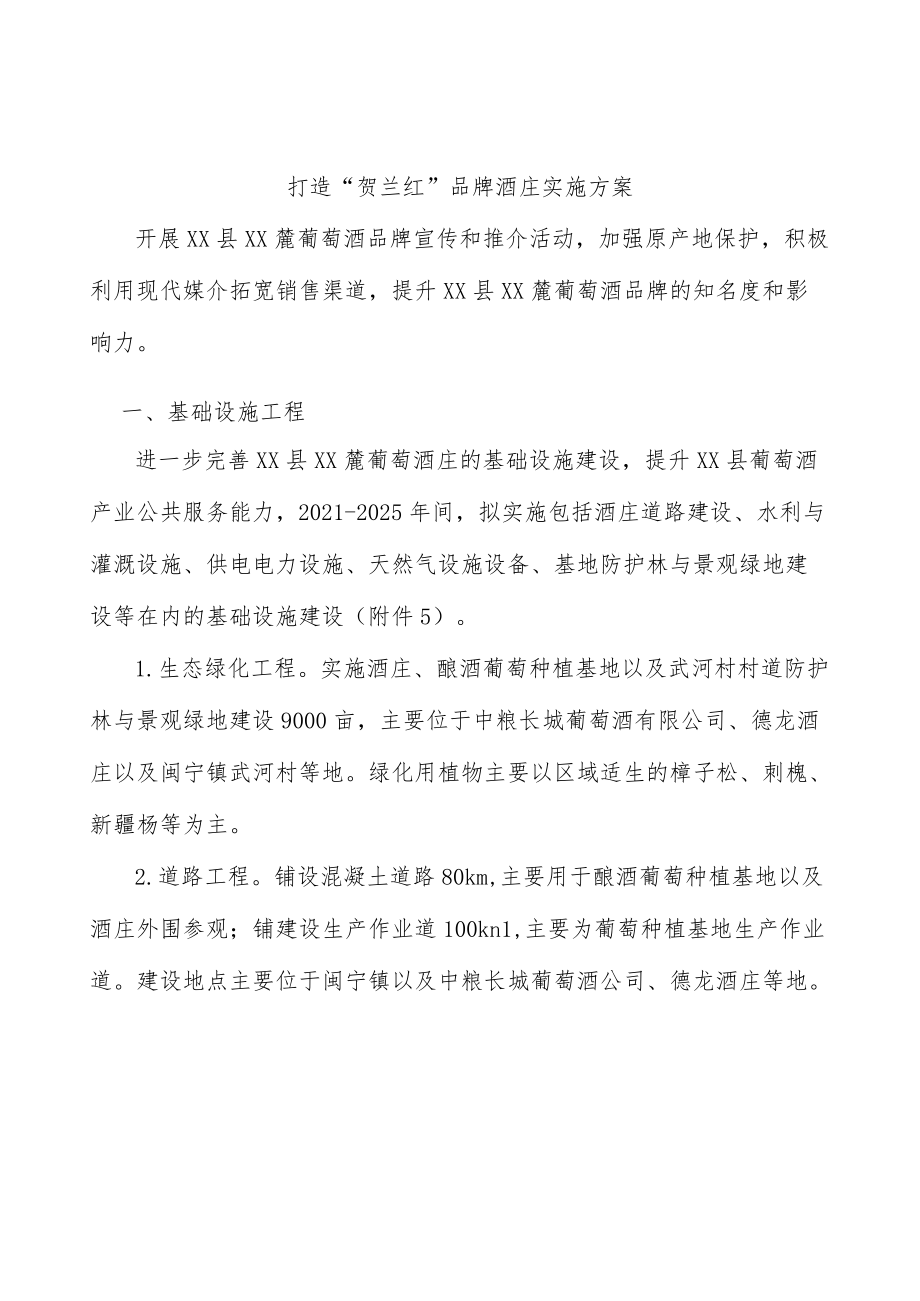 打造“贺兰红”品牌酒庄实施方案.docx_第1页